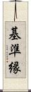 基準縁 Scroll