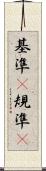 基準(P) Scroll