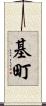 基町 Scroll