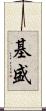 基盛 Scroll