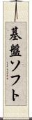 基盤ソフト Scroll