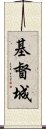 基督城 Scroll