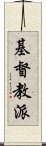 基督教派 Scroll