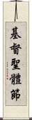 基督聖體節 Scroll