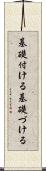 基礎付ける Scroll