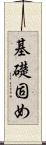 基礎固め Scroll