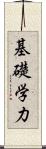 基礎学力 Scroll