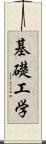 基礎工学 Scroll