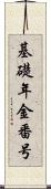 基礎年金番号 Scroll