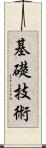 基礎技術 Scroll