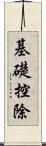 基礎控除 Scroll