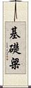 基礎梁 Scroll