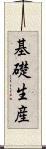 基礎生産 Scroll