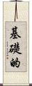 基礎的 Scroll
