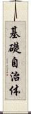 基礎自治体 Scroll