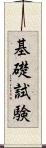 基礎試験 Scroll