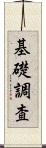 基礎調査 Scroll