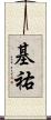 基祐 Scroll