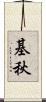 基秋 Scroll