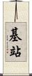 基站 Scroll