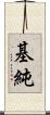 基純 Scroll