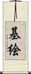 基絵 Scroll