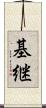基継 Scroll