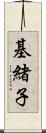 基緒子 Scroll