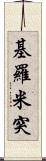 基羅米突 Scroll