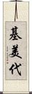 基美代 Scroll