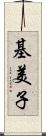 基美子 Scroll
