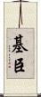 基臣 Scroll