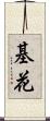 基花 Scroll