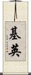 基英 Scroll