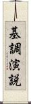 基調演説 Scroll