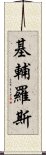 基輔羅斯 Scroll