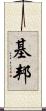 基邦 Scroll