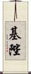 基陛 Scroll
