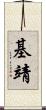 基靖 Scroll