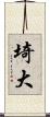 埼大 Scroll