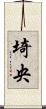 埼央 Scroll