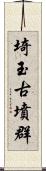 埼玉古墳群 Scroll