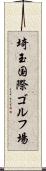 埼玉国際ゴルフ場 Scroll