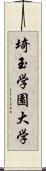 埼玉学園大学 Scroll