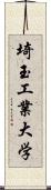 埼玉工業大学 Scroll