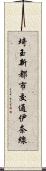 埼玉新都市交通伊奈線 Scroll