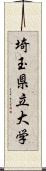 埼玉県立大学 Scroll