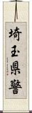 埼玉県警 Scroll