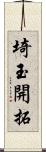 埼玉開拓 Scroll