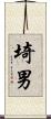 埼男 Scroll